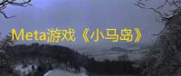 Meta游戏《小马岛》新增简体中文支持，续作《小马岛2	：熊猫马戏团》即将问世